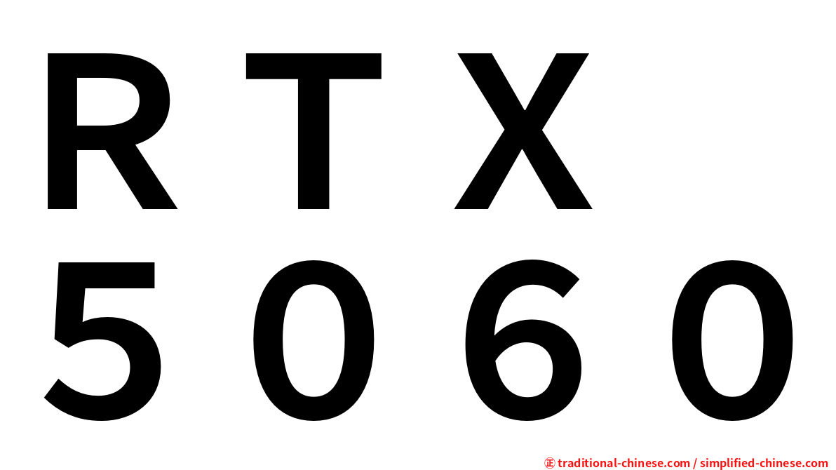 ＲＴＸ　５０６０